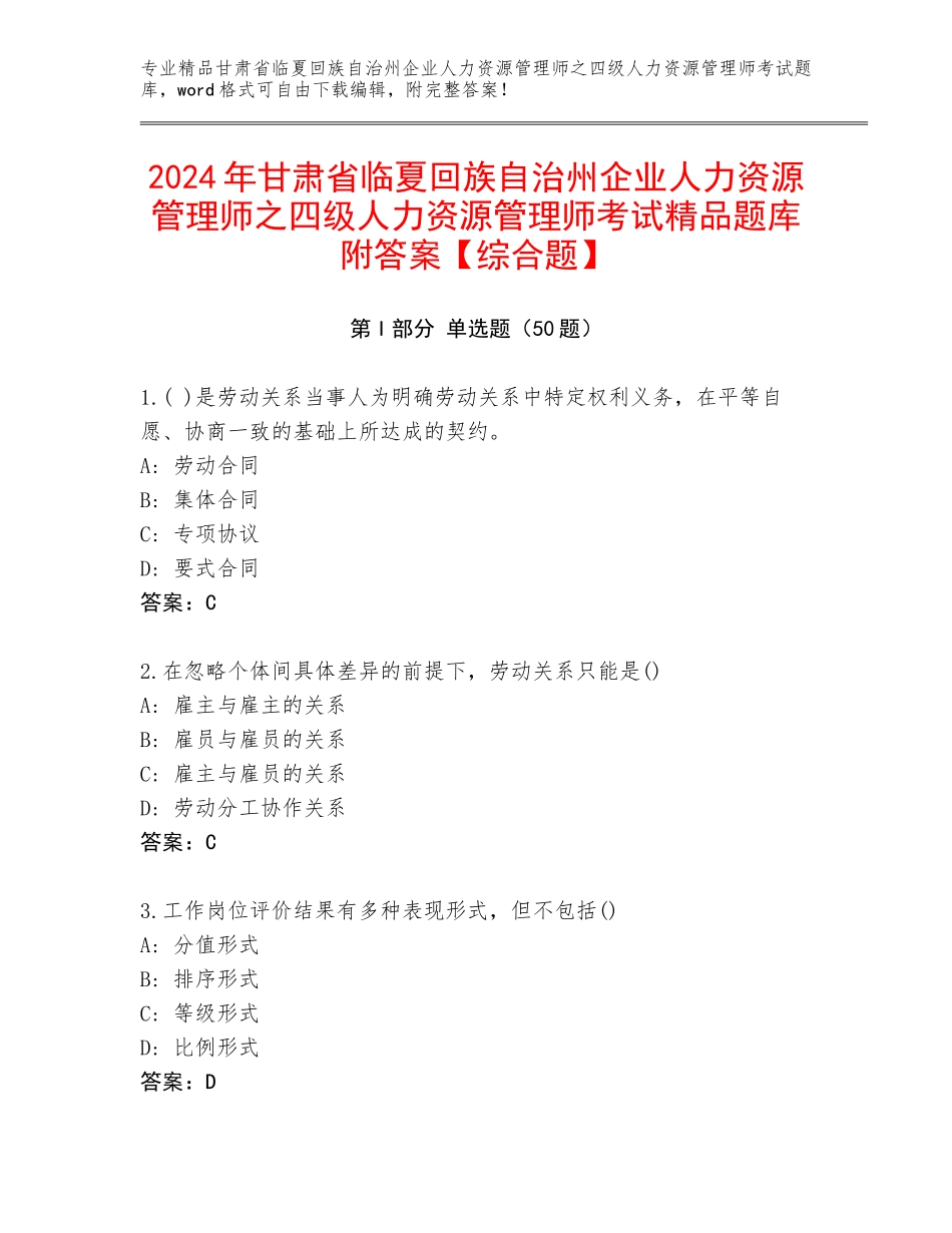 2024年甘肃省临夏回族自治州企业人力资源管理师之四级人力资源管理师考试精品题库附答案【综合题】_第1页