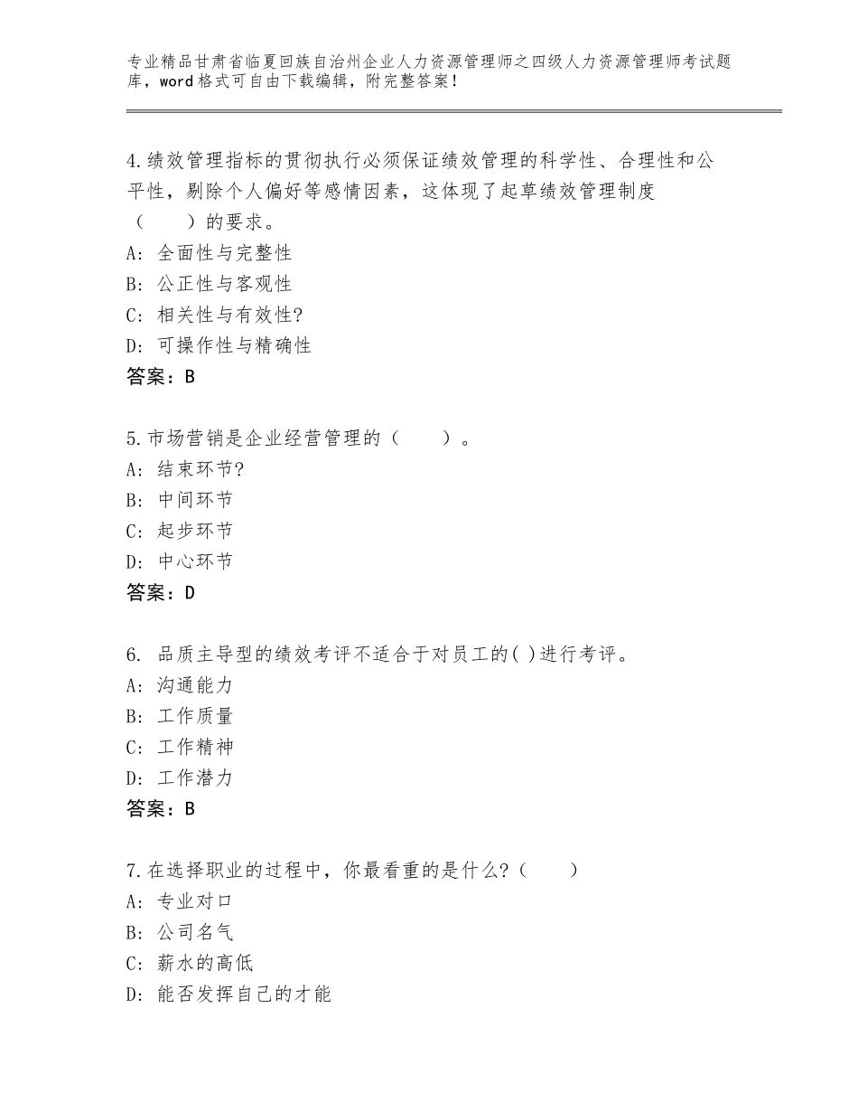 2024年甘肃省临夏回族自治州企业人力资源管理师之四级人力资源管理师考试精品题库附答案【综合题】_第2页