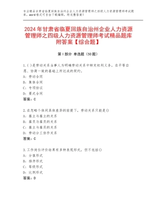 2024年甘肃省临夏回族自治州企业人力资源管理师之四级人力资源管理师考试精品题库附答案【综合题】