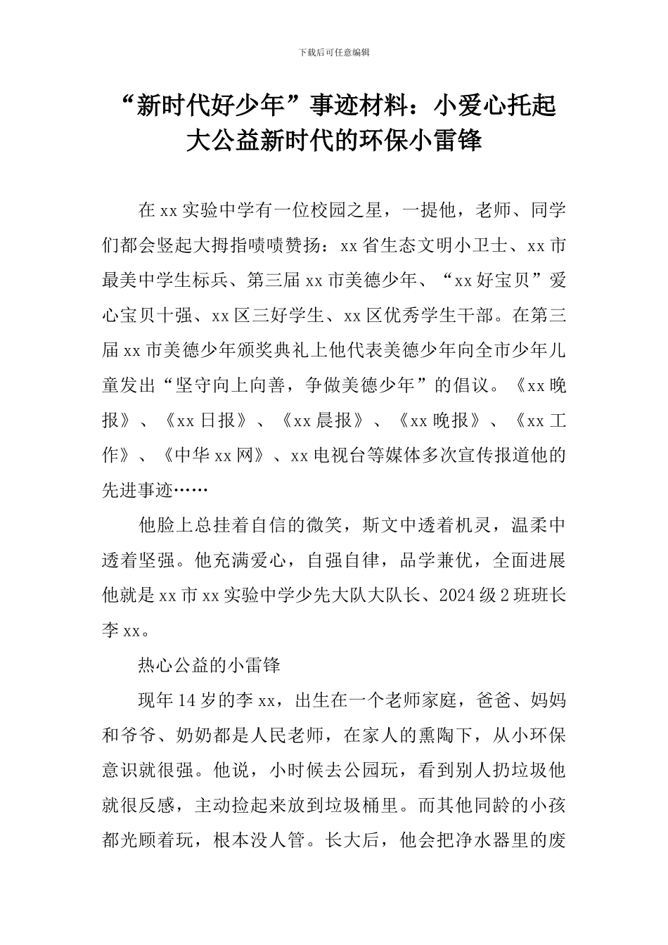 “新时代好少年”事迹材料：小爱心托起大公益新时代的环保小雷锋_第1页