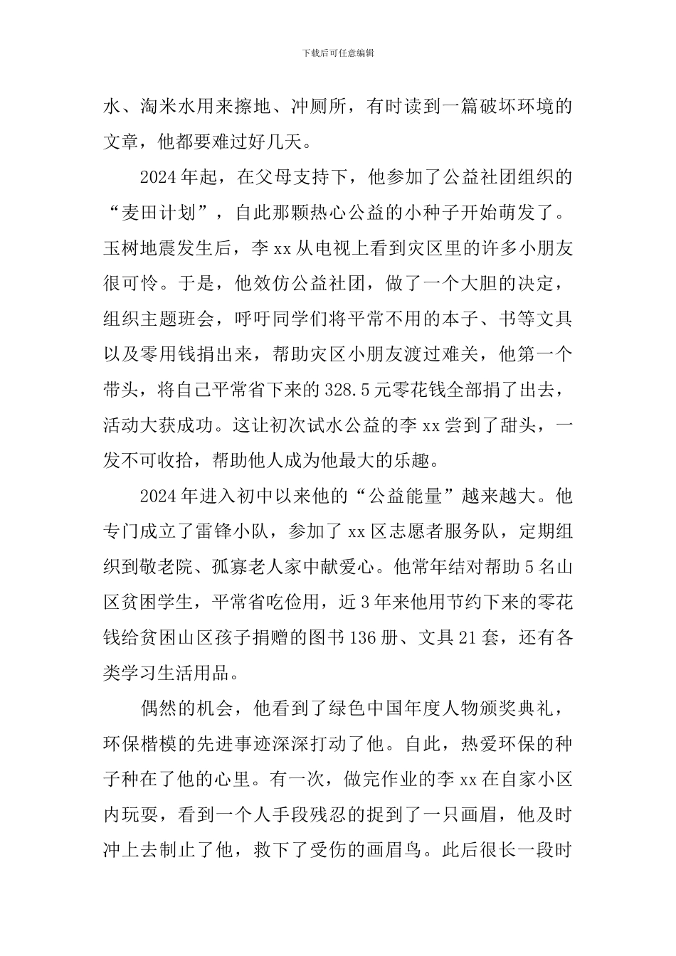 “新时代好少年”事迹材料：小爱心托起大公益新时代的环保小雷锋_第2页