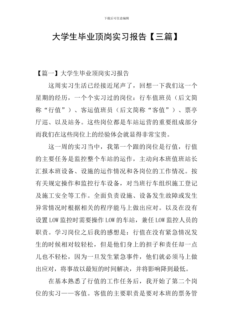 大学生毕业顶岗实习报告【三篇】_第1页