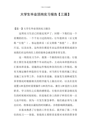 大学生毕业顶岗实习报告【三篇】