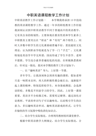 中职英语课程教学工作计划