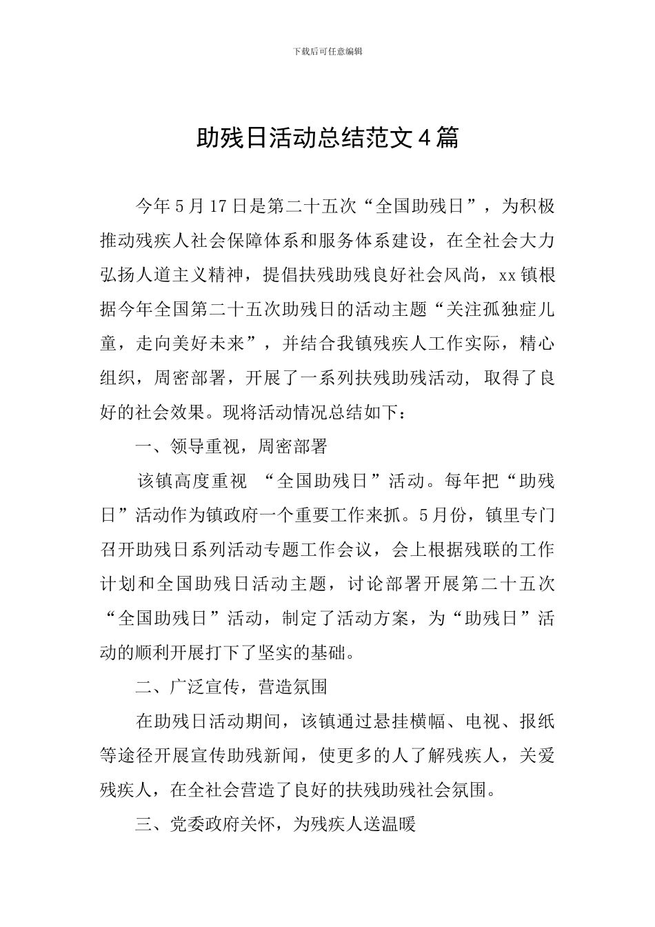 助残日活动总结范文4篇_第1页