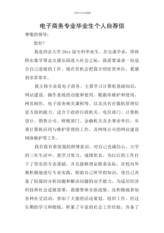 电子商务专业毕业生个人自荐信