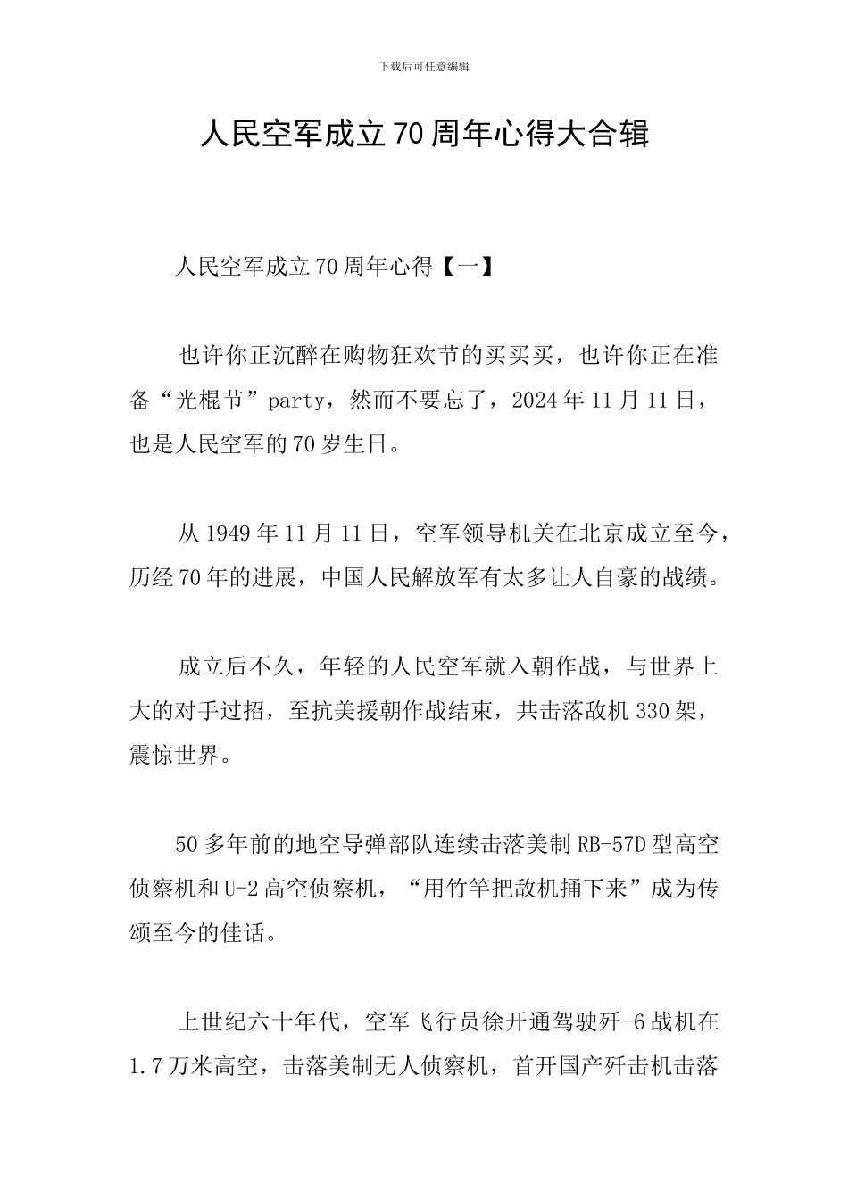 人民空军成立70周年心得大合辑_第1页