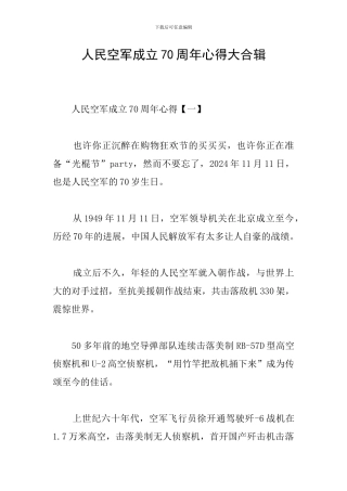 人民空军成立70周年心得大合辑