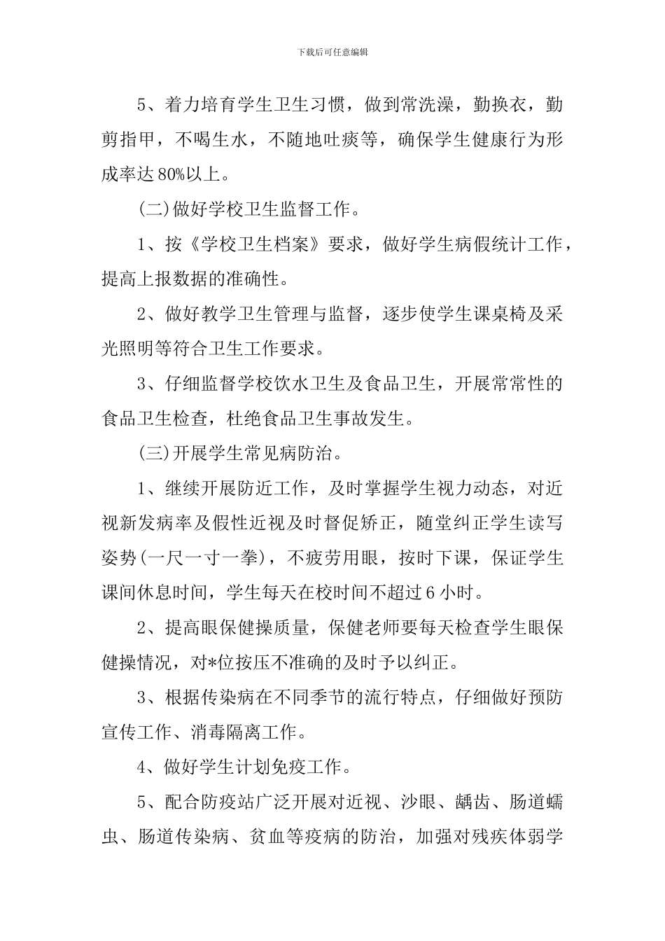 2024小学卫生保健的工作计划_第2页