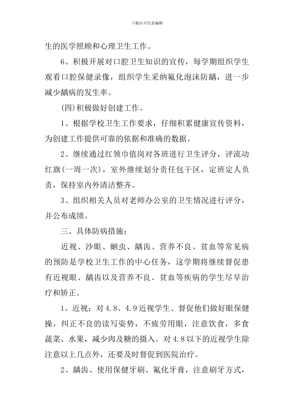 2024小学卫生保健的工作计划_第3页