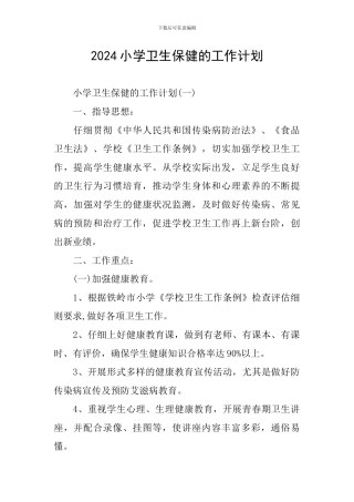 2024小学卫生保健的工作计划