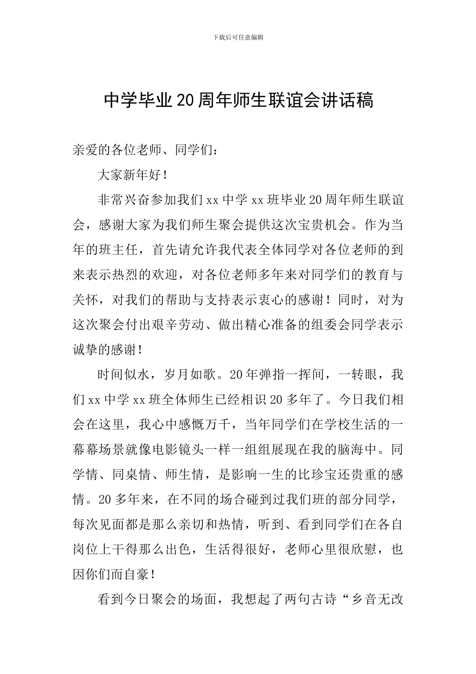 中学毕业20周年师生联谊会讲话稿_第1页