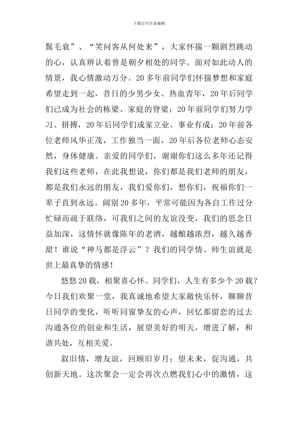 中学毕业20周年师生联谊会讲话稿_第2页