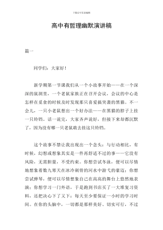 高中有哲理幽默演讲稿