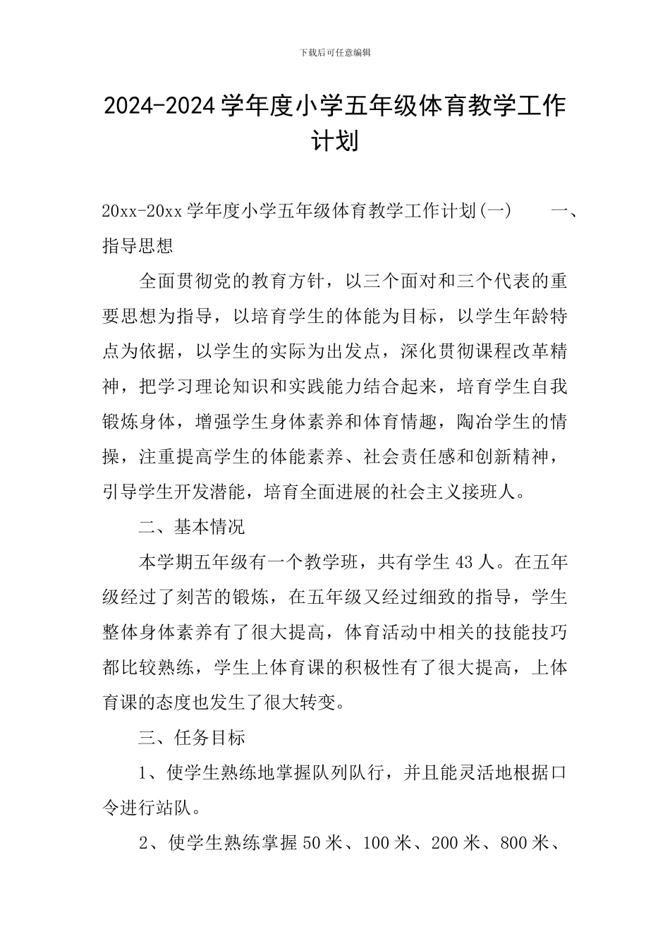 2024-2024学年度小学五年级体育教学工作计划_第1页