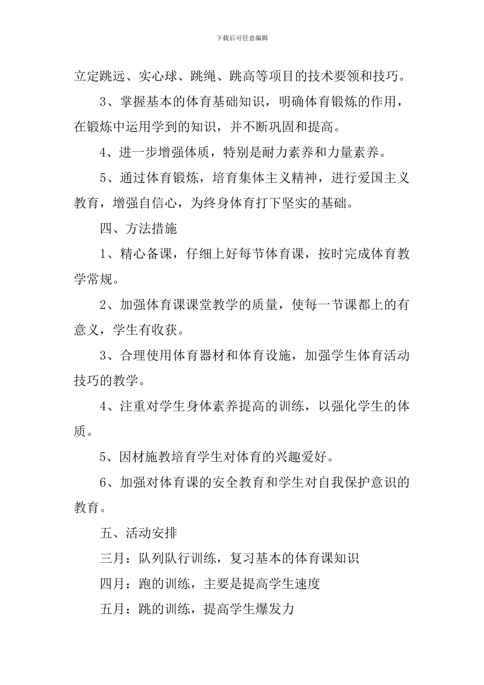 2024-2024学年度小学五年级体育教学工作计划_第2页