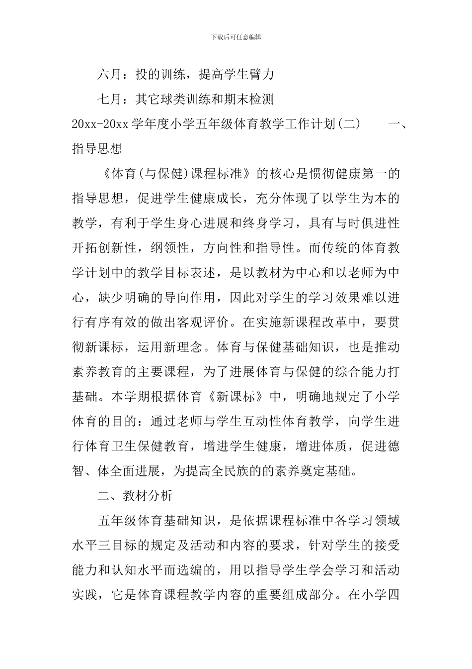 2024-2024学年度小学五年级体育教学工作计划_第3页