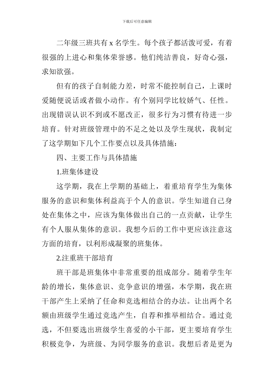 2024—2024学年度二班班主任工作计划_第2页