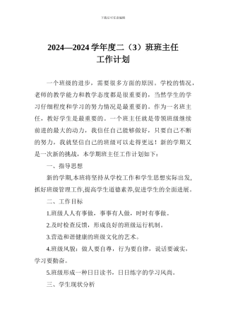 2024—2024学年度二班班主任工作计划