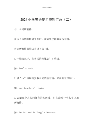 2024小学英语复习资料汇总(二)