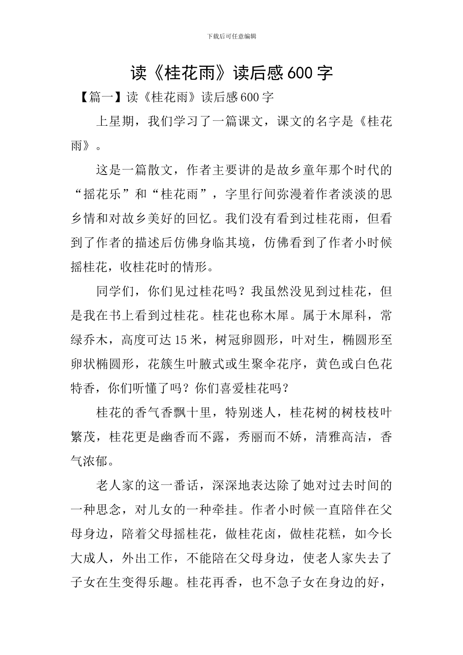 读《桂花雨》读后感600字_第1页