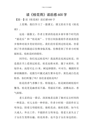 读《桂花雨》读后感600字
