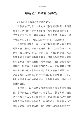 最新幼儿园教育心得收获