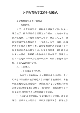 小学教育教学工作计划格式