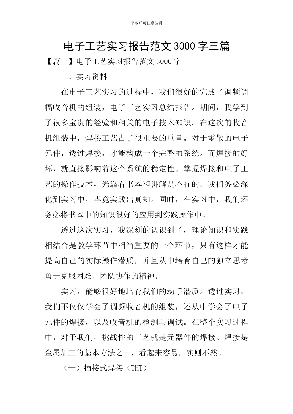 电子工艺实习报告范文3000字三篇_第1页