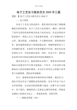电子工艺实习报告范文3000字三篇