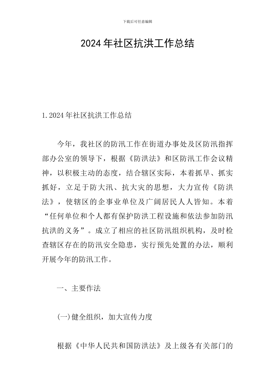 2024年社区抗洪工作总结_第1页