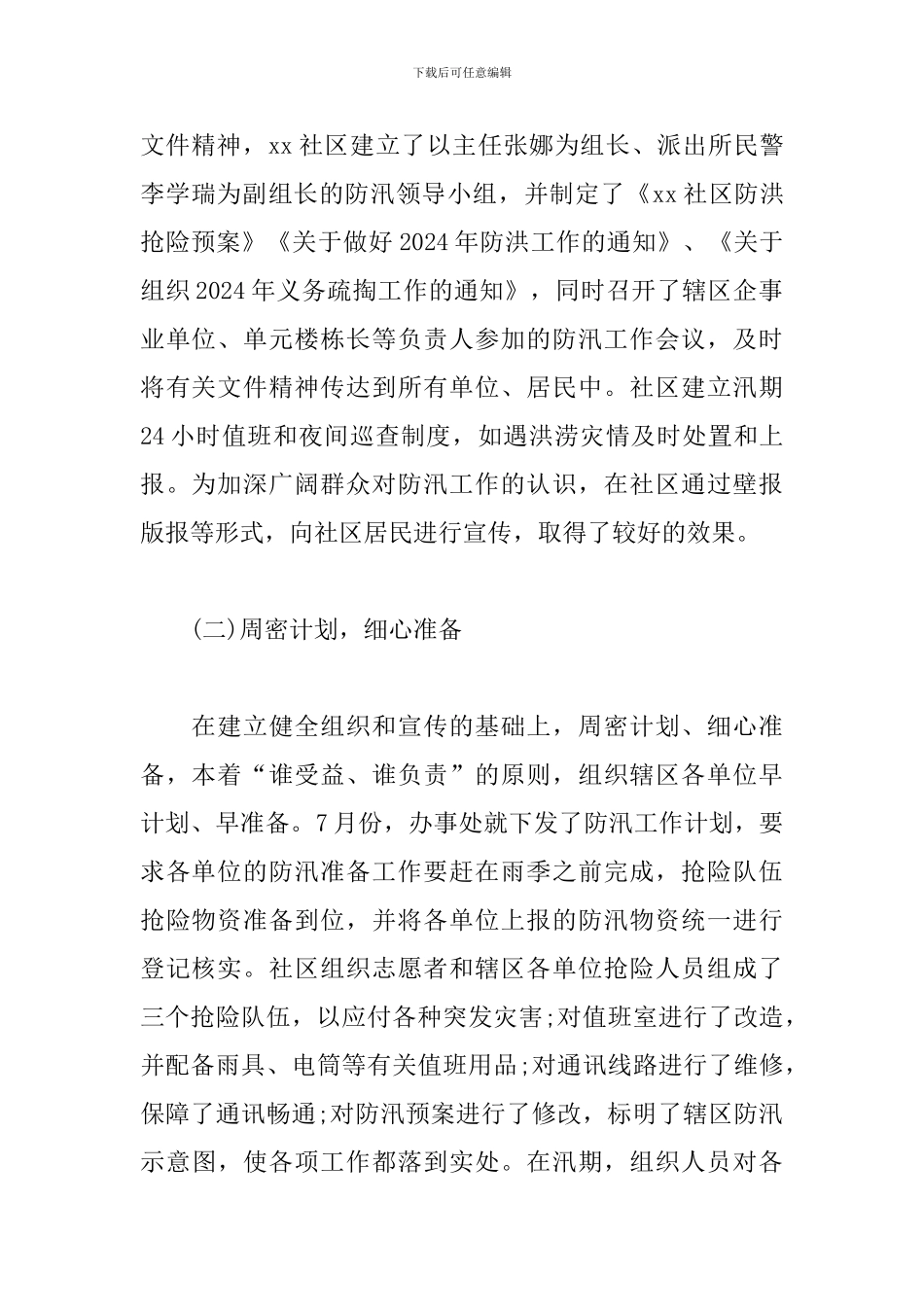 2024年社区抗洪工作总结_第2页