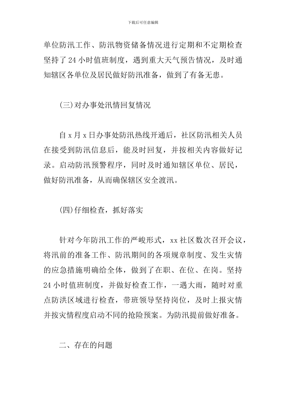 2024年社区抗洪工作总结_第3页