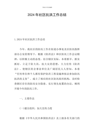 2024年社区抗洪工作总结