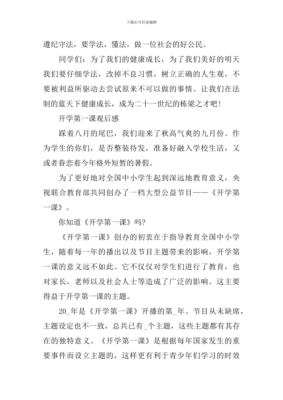 开学第一课2024直播观后感_第3页