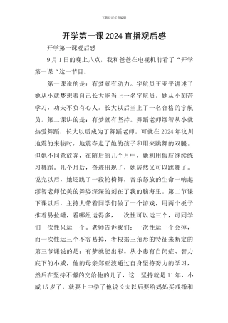 开学第一课2024直播观后感