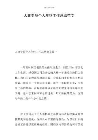 人事专员个人年终工作总结范文