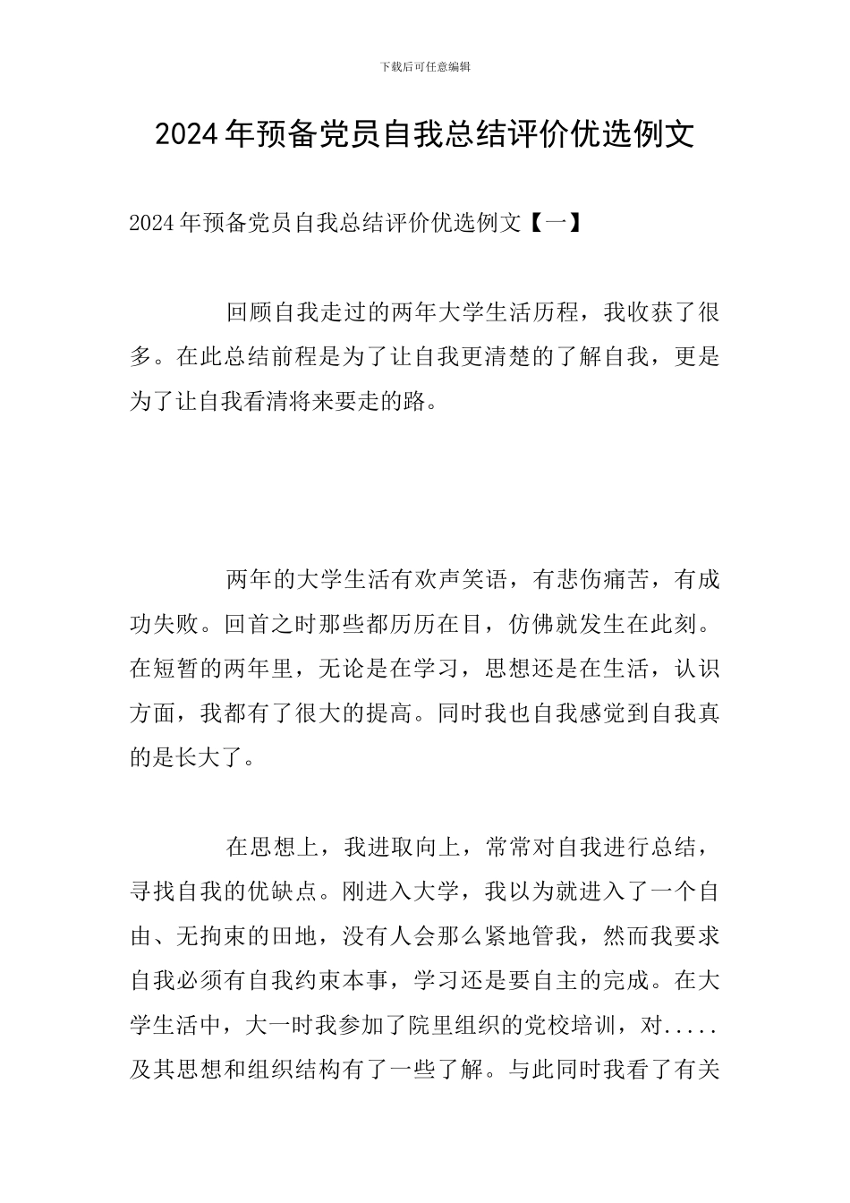 2024年预备党员自我总结评价优选例文_第1页