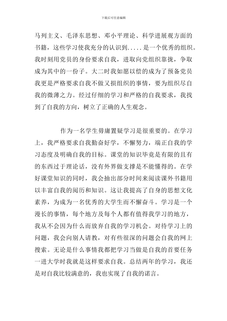 2024年预备党员自我总结评价优选例文_第2页