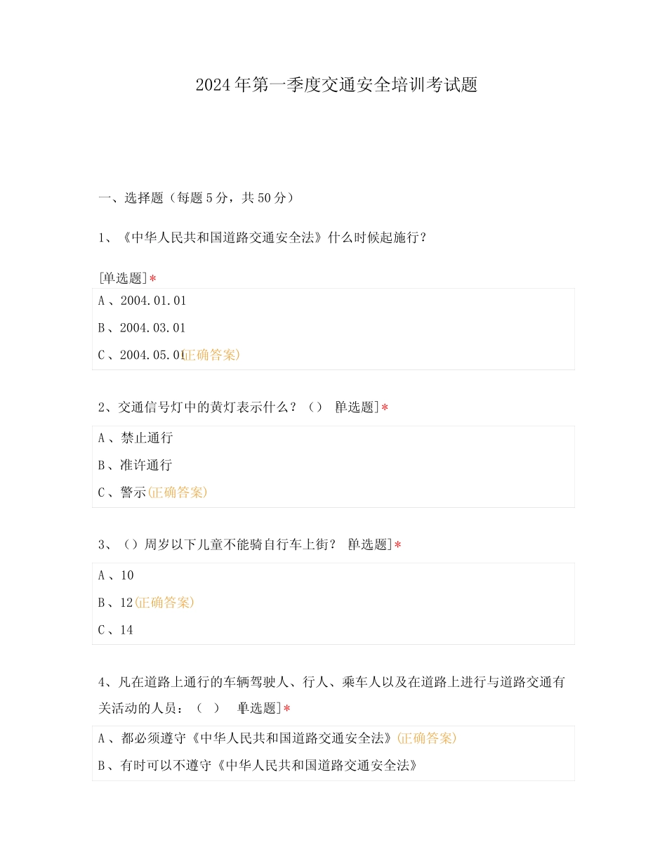 2024年第一季度交通安全培训考试题 _第1页