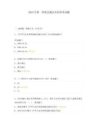 2024年第一季度交通安全培训考试题 