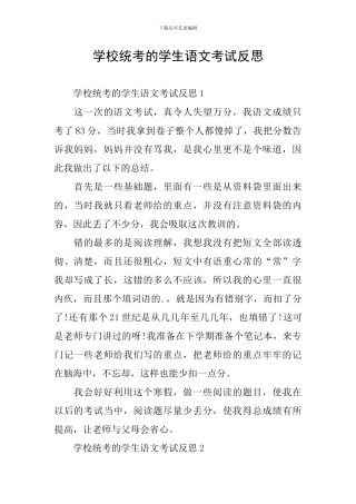 学校统考的学生语文考试反思