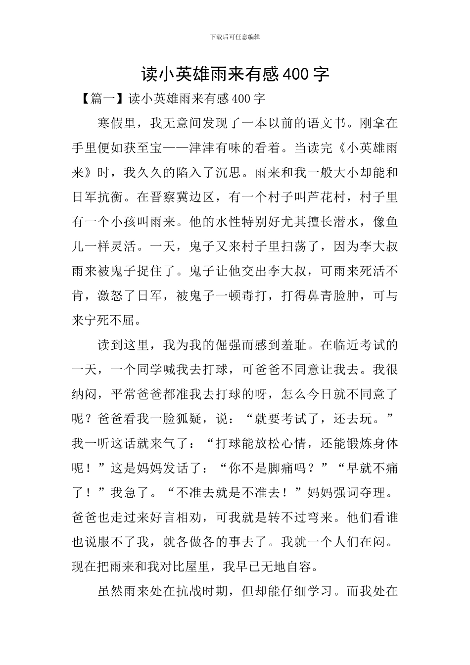 读小英雄雨来有感400字_第1页