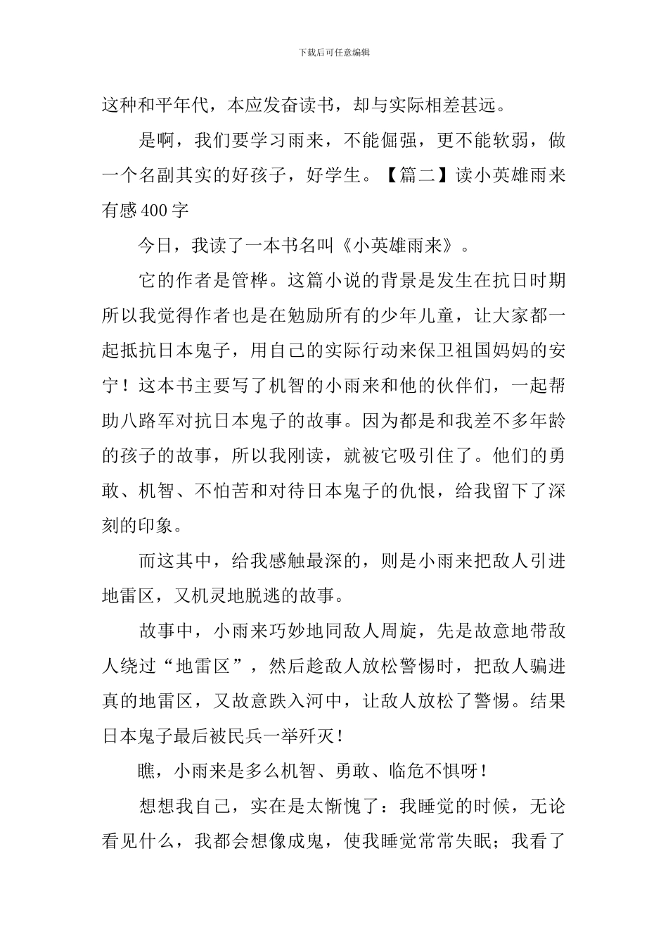 读小英雄雨来有感400字_第2页