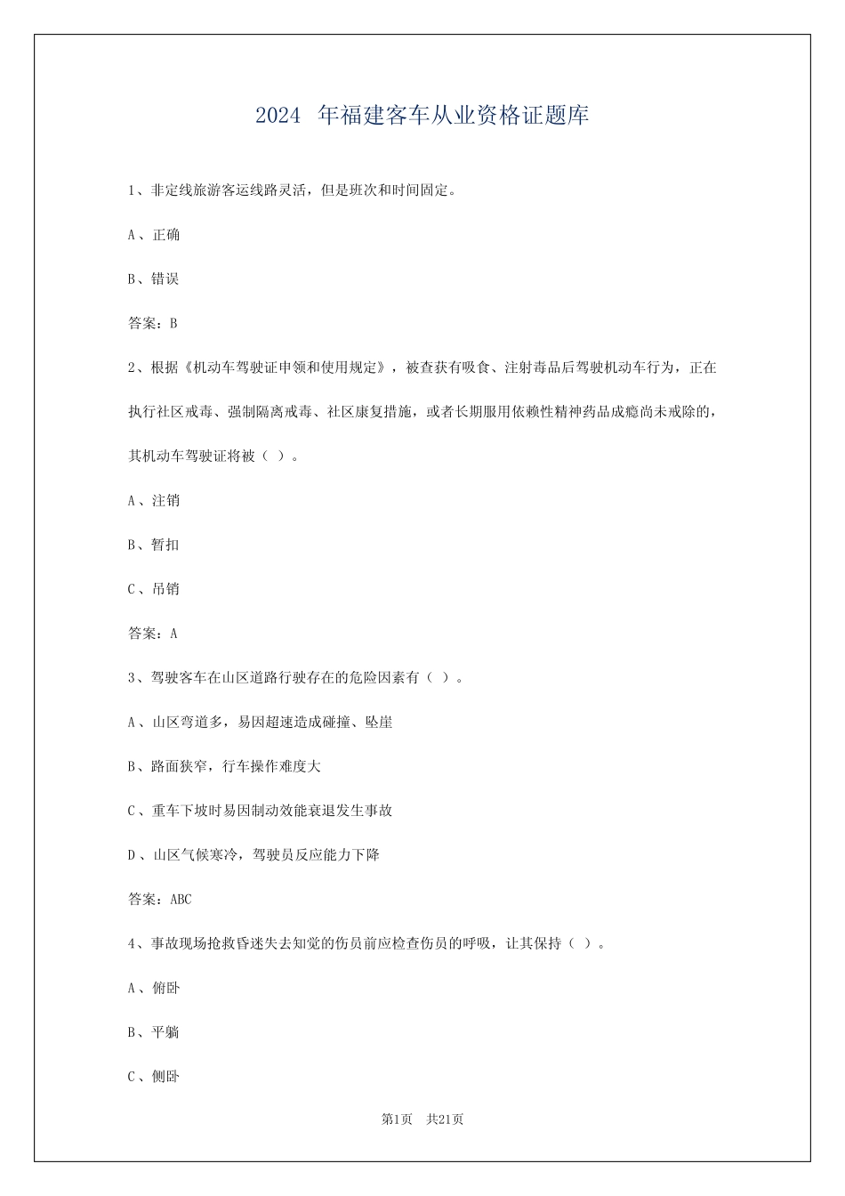 2024年福建客车从业资格证题库 _第1页
