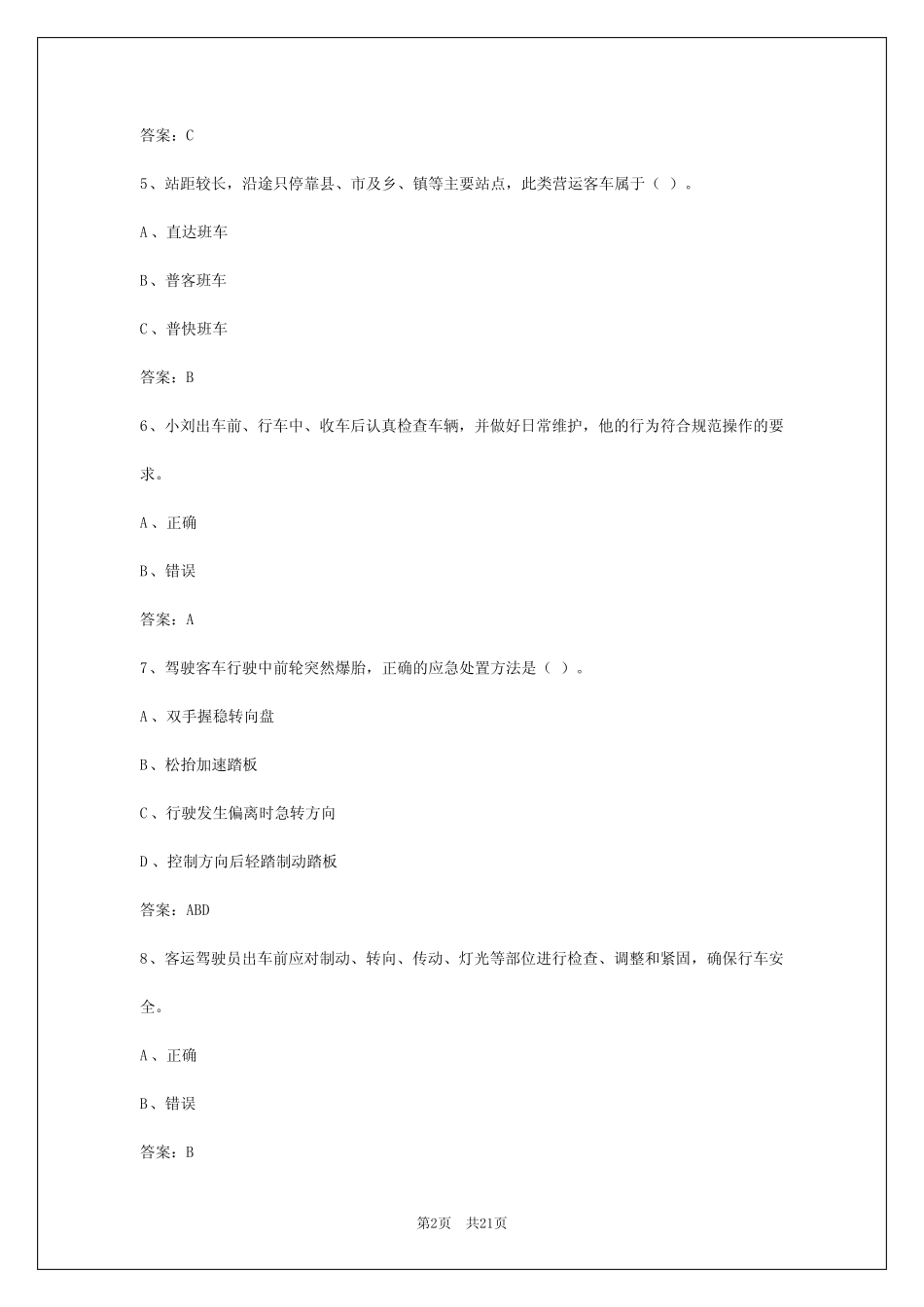 2024年福建客车从业资格证题库 _第2页