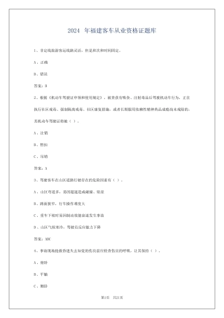 2024年福建客车从业资格证题库 