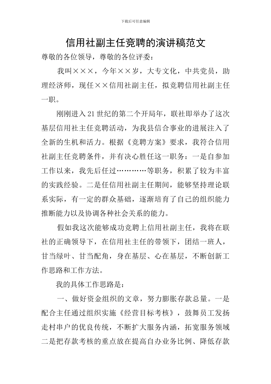 信用社副主任竞聘的演讲稿范文_第1页