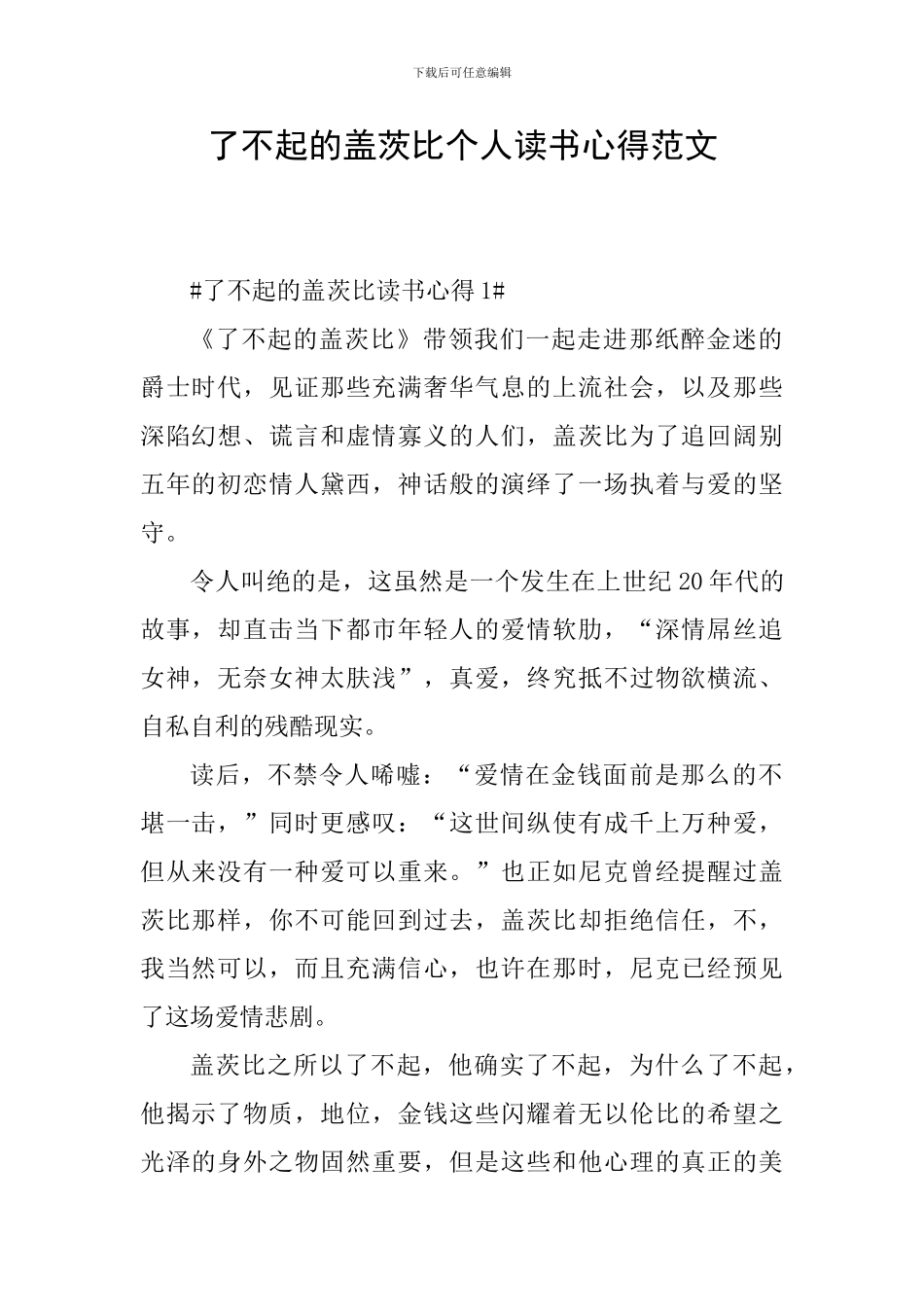 了不起的盖茨比个人读书心得范文_第1页