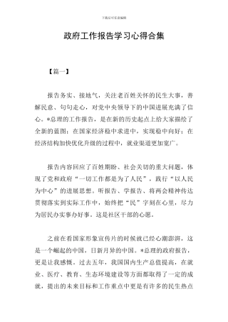 政府工作报告学习心得合集